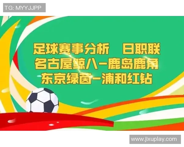浦和红钻对阵东京绿茵精彩直播回顾与赛后分析